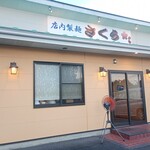 店内製麺 さくら - 
