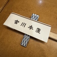 つきじ宮川本廛 - 
