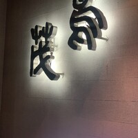 鳥茂 - 