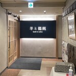 羊と饂飩 - 外観