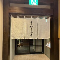 牛のいしざき - 