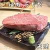 焼肉うちだ 天満店