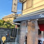 麺や 紡 - お店の外観◎