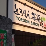 とろりん茶房 - 