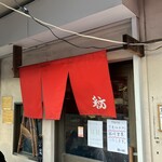 麺や 紡 - 紅い暖簾に惹かれてしまう…人情の証