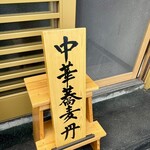 中華蕎麦　丹 - 木札