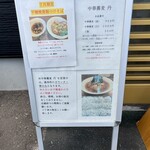 中華蕎麦　丹 - 看板メニュー