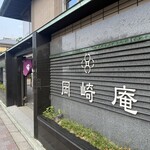 岡崎庵 - 
