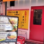 札幌ラーメン キヨリト - 