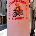 札幌ラーメン キヨリト - 