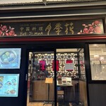 Yueji Hua Karuizawa Ten - 