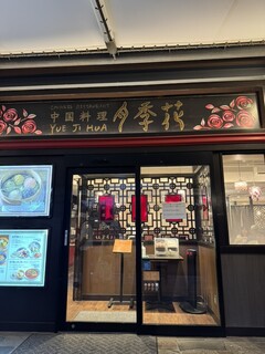 Yueji Hua Karuizawa Ten