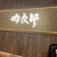 個室和食 肉割烹 吟次郎 品川駅前店 - 