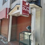 レストラン ロッシュ - 