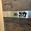 鮨 功 - 