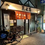 黒門 三よ志 - 外観