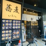 蕎麦いまゐ 新横浜店 - 