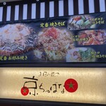 お好み焼き 京ちゃばな 新大阪駅店 - 