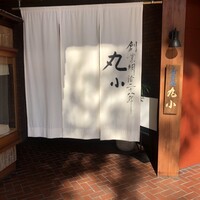 本格肉料理 丸小 - 