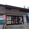 なかうら 美保関売店