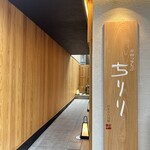 京都つゆしゃぶCHIRIRI - 