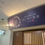 難波 肉と魚と酒 雄 - 