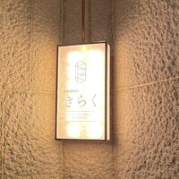 北新地焼肉 きらく - 