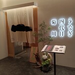 うなぎ四代目菊川 - 