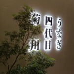 うなぎ四代目菊川 - 