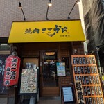 焼肉 ここから - 