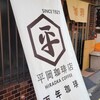 平岡珈琲店