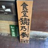 国分寺 猿酔家