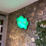 純喫茶 フルール - 