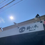 自家製手もみ麺 鈴ノ木 - 