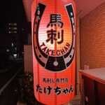 馬刺し専門店たけちゃん 白金 - 