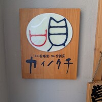 ヒル薬膳粥・ヨル貝料理カイノクチ - 