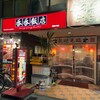 香香飯店 静岡2号店
