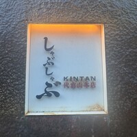 しゃぶしゃぶ KINTAN 代官山本店 - 
