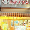南国プリン