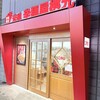 辛麺屋桝元 中央通店