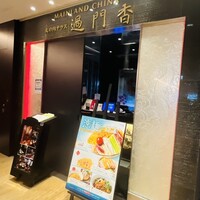 過門香 KITTE丸の内店 - 