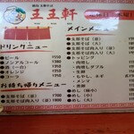 支那そば 王王軒 - 