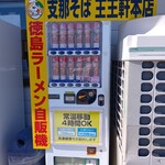 支那そば 王王軒 - 