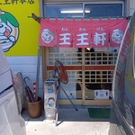 支那そば 王王軒 - 