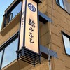 鮨みなと - 