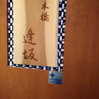 日本橋逢坂 - 
