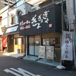 だしが命の塩らーめん ぎょぎょぎょ - 外観