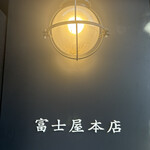 富士屋本店 日本橋浜町 - 