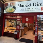 まねきダイニング - 