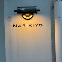 STEAK HOUSE NARIKIYO - 